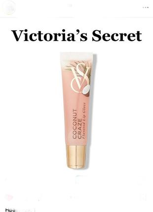 Блиск для губ victoria's secret coconut craze1 фото