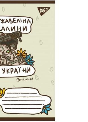 Тетрадь, 48л, линия, yes ukraine bravery, 10шт в упаковке, 766238