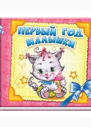 Альбом для немовлят: первый год малышки а230001р