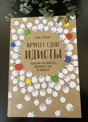 Кругом одни идиоты - томас эриксон