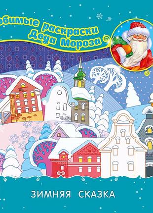 Улюблені розмальовки діда мороза: зимова казка (рус), ранок, с544004р