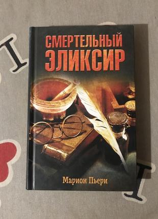 Смертельный эликсир. марион пьери. книга