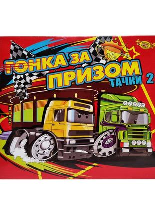 Игра бродилка гонка за призом. тачки 2 мастер, mkb01491 фото