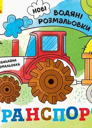 Новые водные раскраски: транспорт, + обычная раскраска, n1377004у