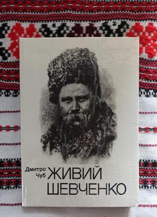 Дмитрий чуб "живой шевченко"1 фото