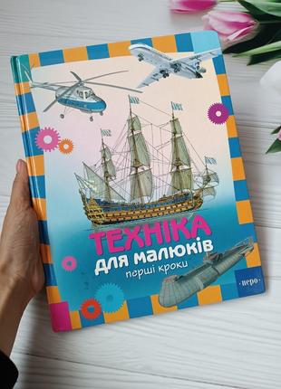 Велика книга "техніка для малюків"