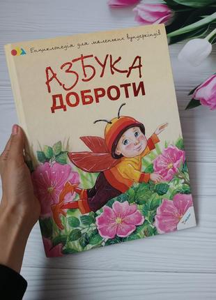 Большая книга "азбука доброты"