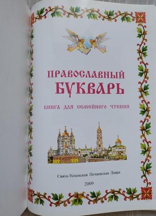 Православный букварь3 фото
