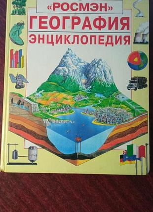 География. энциклопедия