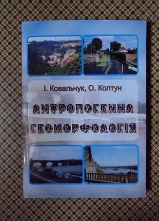 Навчальний посібник "антропогенна геоморфологія" о. колтун, і. ковальчук1 фото