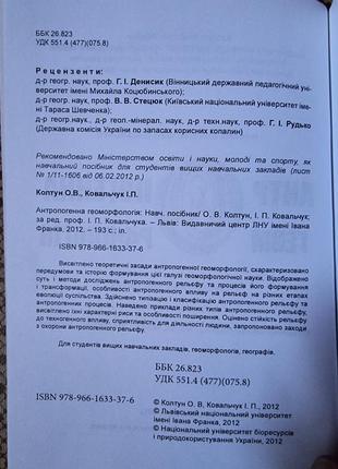 Навчальний посібник "антропогенна геоморфологія" о. колтун, і. ковальчук4 фото