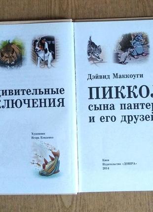 Книга для детей младшего школьного возраста "удивительноеключение пикколо..."2 фото