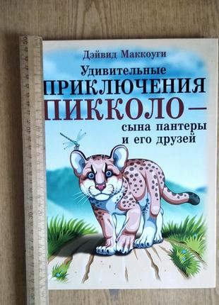 Книга для детей младшего школьного возраста "удивительноеключение пикколо..."8 фото