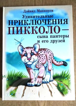 Книга для детей младшего школьного возраста "удивительноеключение пикколо..."