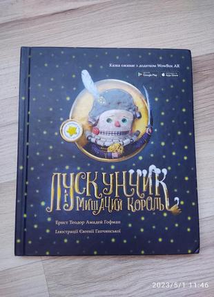 Книга, що оживає лускунчик і мишачий король