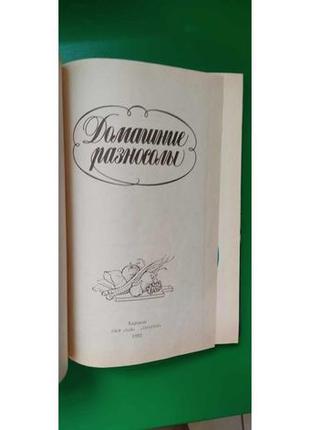 Домашнє розносоли складник сливінська. консервация книга б/у3 фото