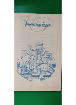 Домашнє розносоли складник сливінська. консервация книга б/у2 фото