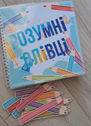 Розвиваюча книжка "розумні олівці"