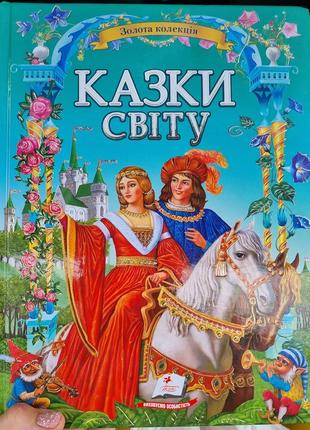 Сказки мира-золота коллекция книга