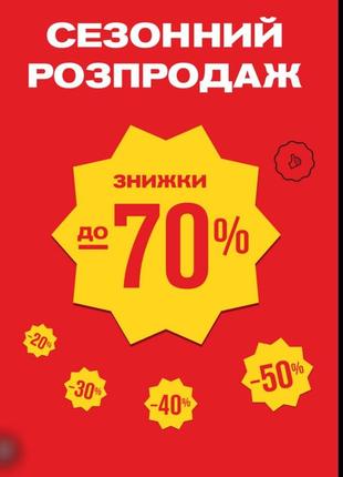 Сезонный распродаж 🔥 товары до 30 грн 🔥