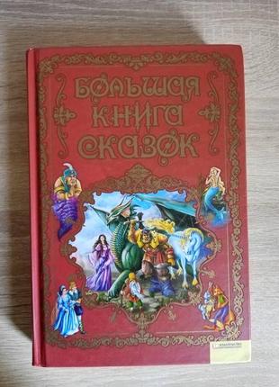 Большая книга сказок (на русском языке)