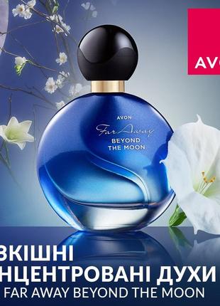 Духи avon far away beyond the moon 50мл.