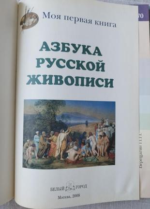 Азбука русской живописи2 фото