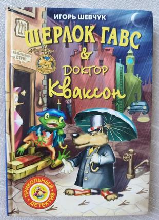 Детская литература игорь шевчук шерлок гавс и доктор кваксон серия прикольный детектив