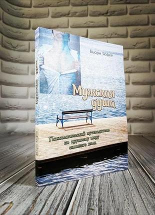 Набір книг "женщина. посібник для чоловіків", "музька душа. психологічний путівник по тендітному світу"7 фото