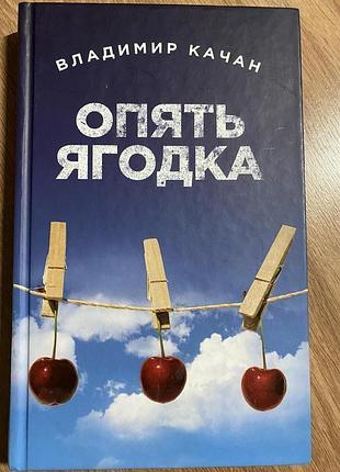 Опять ягодка владимир качан