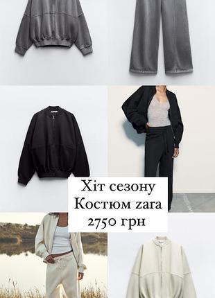 Костюм zara нова колекція , штани zara ,спортивний костюм zara