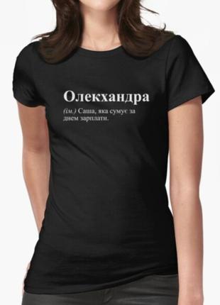 Женская футболка с принтом олекхандра александра саша1 фото