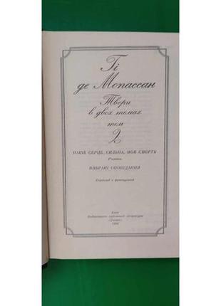 Гі де мопассан у двох томах. життя. улюблений друг. монт-оріоль. наше серце. сильна мов смерть книги б/у3 фото