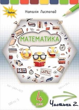 Підручник математика 4 клас листопад 2021 ч.2 (термін виготовлення 3-5 днів)