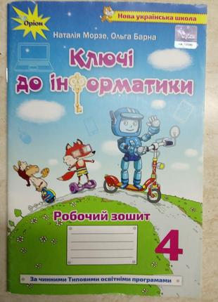 Ключі до інформатики 4 кл зошит морзе