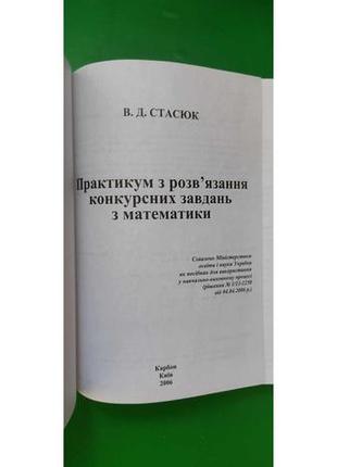 Практикум з розвязання конкурсних завдань з математики  стасюк в.д. книга б/у3 фото