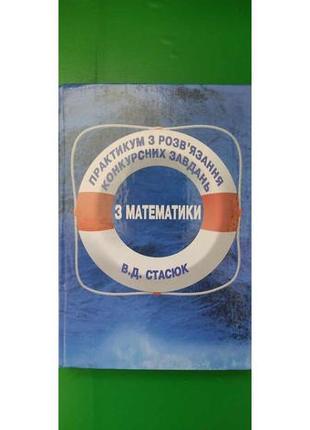 Практикум з розвязання конкурсних завдань з математики  стасюк в.д. книга б/у1 фото