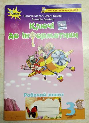 Ключі до інформатики 3 кл морзе, барна, оріон