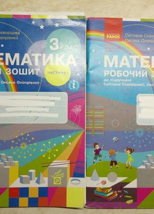 Математика 3 кл (дві частини) зошити скворцова нуш,