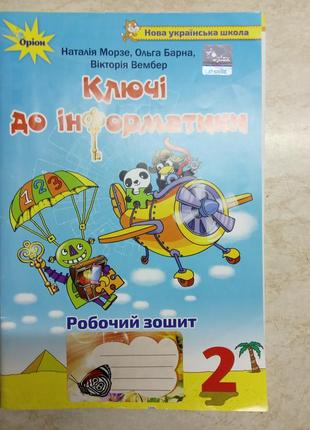 Ключі до інформатики 2 кл морзе, барна, оріон
