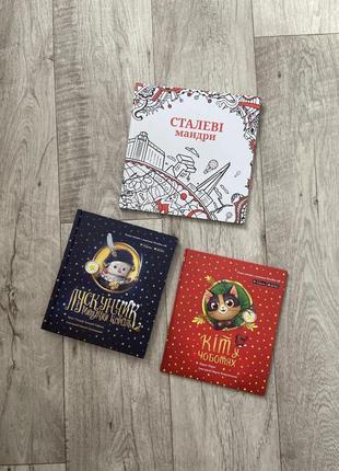 Нові книги лускунчик , кіт у чоботях , сталеві мандри