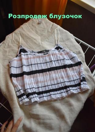 Милий плісирований топ блуза в смужку ^можлива безпечна оплата^