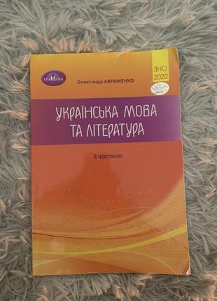 Зно 2022 авраменко 2 частина