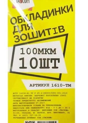 Набір обкладинок для зошитів  100 мкм, 10 шт.(щільні)