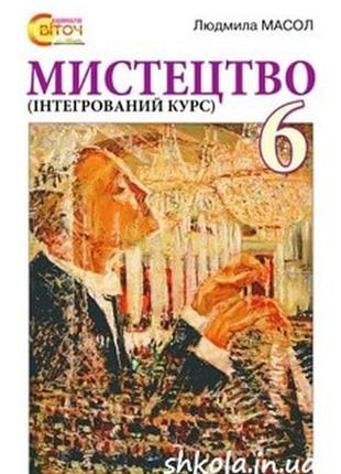 Підручник мистецтво 6 клас масол 2014 (термін виготовлення 3-5 днів)1 фото