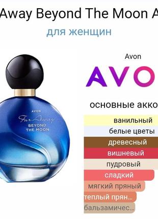 Avon парфюм far away beyond the moon для него 50 мл3 фото