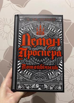 Книга демон проспера мистика