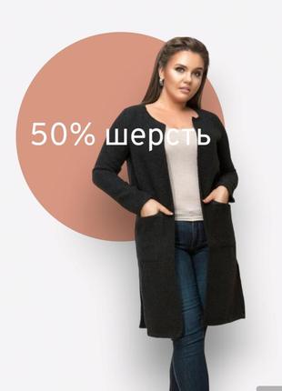 Теплий довгий кардіган 50% вовни