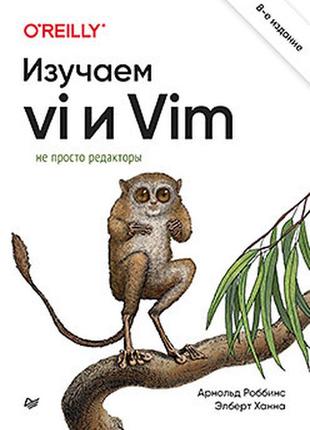 Вивчаємо vi та vim. не просто редактори. 8-і лід., роббінс арнольд, ханна елберт