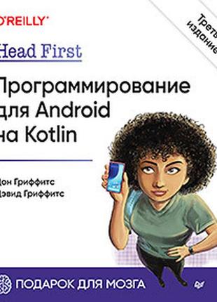 Head first. программирование для android на kotlin. 3-е изд, гриффитс дэвид, гриффитс дон